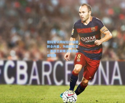 德科专访揭秘拉什福德转会内幕，为破冠军荒，英格兰前锋决意奔赴诺坎普