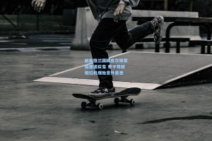 前英格兰国脚皮尔斯家庭遭逢巨变 爱子驾驶拖拉机爆胎意外离世