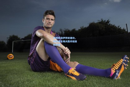 索博斯洛伊传射建功，利物浦主场大胜终结连败阴霾