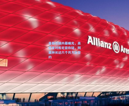 曼联引援内幕曝光，高层曾对库尼亚存疑，阿莫林长达六个月力主签约