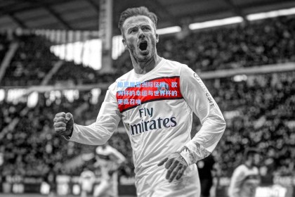 鲍恩展望洲际征程，欧洲杯的幸运与世界杯的更高召唤