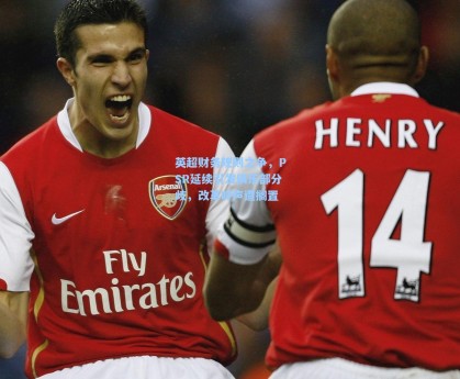 英超财务规则之争，PSR延续引发俱乐部分歧，改革呼声遭搁置