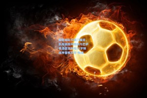 新星崛起引豪门瞩目，队报披露阿森纳与巴萨竞逐蒙彼利埃15岁锋线神童梅尼昂-帕维