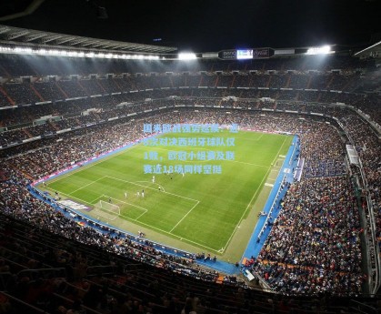 国米欧战强势延续！近8次对决西班牙球队仅1败，欧冠小组赛及联赛近18场同样坚挺