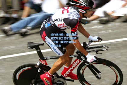 续约潮持续！皇家社会官宣与后卫巴尔达续约，今夏已锁定六名核心球员未来