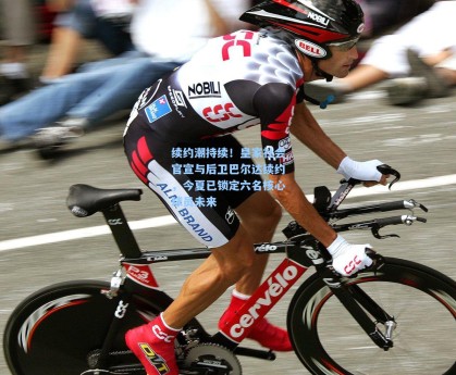 续约潮持续！皇家社会官宣与后卫巴尔达续约，今夏已锁定六名核心球员未来