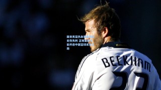 国青男篮热身赛遭遇历史性失利 正视差距方能开启中国篮球未来之路