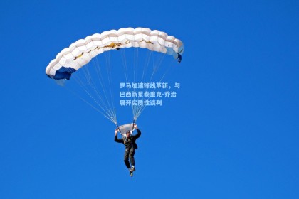 罗马加速锋线革新，与巴西新星泰里克-乔治展开实质性谈判