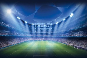 今夜能否取胜？阿森纳近16场英超客场仅一败，客场强势成争冠关键