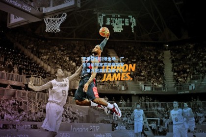 王炸首秀引爆全场，广东提前锁定常规赛冠军，第九冠真的没跑了？