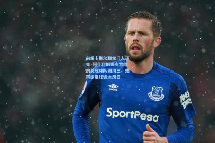 前纽卡斯尔联掌门人迈克·阿什利被曝有意收购英冠球队谢周三，或再掀足球资本风云