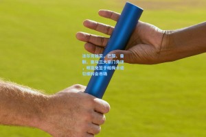 法尔克独家，巴黎、曼联、皇马三大豪门竞逐，明夏免签于帕梅卡诺引爆转会市场