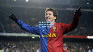 评论家热议锋线引援，埃基蒂克被视为理想选择，哲凯亦获高度认可