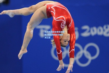 马丁内利欧冠赛场连珠炮 阿森纳新星闪耀欧洲之巅