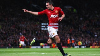 詹俊点评，维尔茨磨合遇阻，利物浦连败暴露体系隐忧