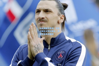 从此便是贝爵爷！贝克汉姆正式获封爵士，传奇生涯再添皇冠