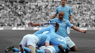 图多尔公开呼吁尤文图斯，留下弗拉霍维奇是球队复兴的基石