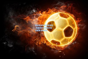 末轮定生死成男篮常态 关键战役对阵委内瑞拉胜算深度解析