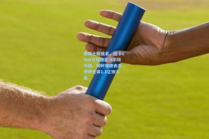 泰晤士报独家，纽卡6500万镑锁定沃尔特马德，同时强硬表态—伊萨克非1.3亿镑不卖