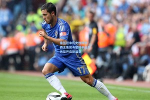 鲁篮迎来历史性转折 西王集团有望接手山东男篮开启新篇章