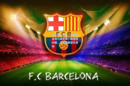 伦敦德比激战，铁锤帮主场力擒老鹰，帕奎塔闪耀，日本国脚替补登场