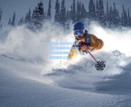 蓝军新星转投灯笼裤，吉尔克里斯特以200万镑加盟西布朗，开启英冠锤炼之旅