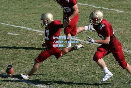 枪手罕见失势 多打一人竟失分 十三载尴尬纪录重现