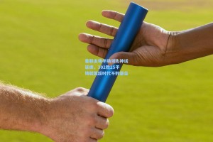 曼联主场半场领先神话延续，302胜25平铸就英超时代不败堡垒