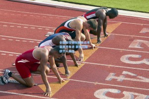 全国田径锦标赛跳远项目激烈角逐 新星闪耀创个人最佳