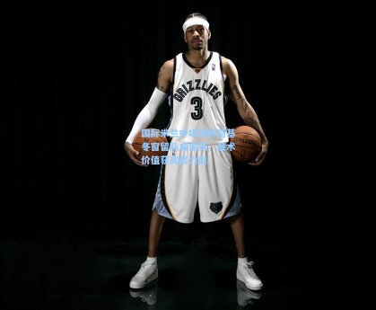 国际米兰中场泽林斯基冬窗留队成定局，战术价值获高层力挺