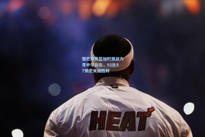 黎巴嫩男篮加时激战力克中华台北，92比87锁定关键胜利