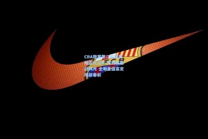 CBA联赛第二阶段赛程正式公布 常规赛鏖战两月 全明星盛宴定档新春前