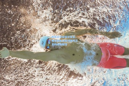 西蒙尼坚称留任誓言，唯有我能承载球迷对马竞的永恒期待