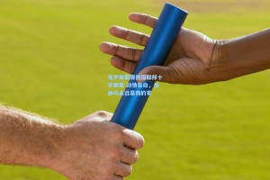 克罗斯荣膺德国联邦十字勋章 动情告白，伯纳乌永远是我的家