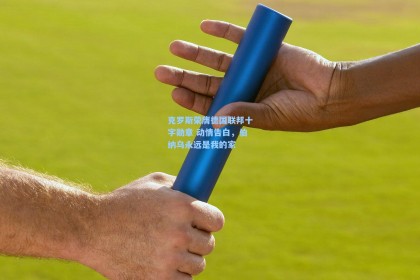 克罗斯荣膺德国联邦十字勋章 动情告白，伯纳乌永远是我的家