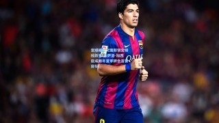 意媒曝尤文图斯锁定锋线新星 贡萨洛-加西亚成明年夏季转会首要目标