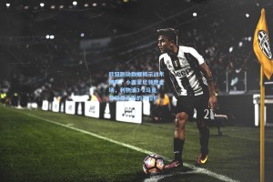 欧冠跑动数据揭示战术博弈，小西蒙尼领跑全场，利物浦3-2马竞背后是无形的马拉松