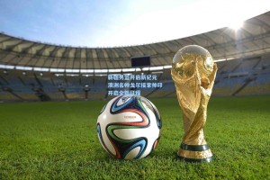 新疆男篮开启新纪元 澳洲名帅戈尔接掌帅印开启全新征程