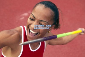 从低谷到巅峰，伤病康复背后的科技与信念