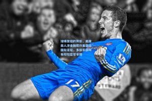 球场背后的阴影，美国商人涉金融欺诈案震动国际足坛，多俱乐部所有权引监管审视