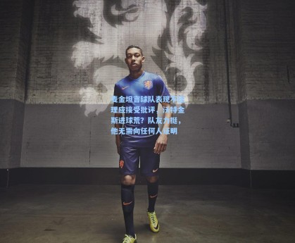 麦金坦言球队表现不佳理应接受批评，沃特金斯进球荒？队友力挺，他无需向任何人证明