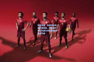 镜报独家，曼联锁定明夏中场双星，布莱顿巴莱巴与里尔安德森或成重磅引援