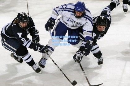 刘晓宇告别申城引发后场震荡 寂寞大神独守上海面临新挑战