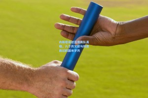 内斯塔亲述蓝鹰离队真相，八个月欠薪与擦肩而过的国米岁月