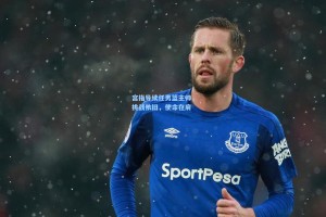 宫指导续任男篮主帅，挑战依旧，使命在肩