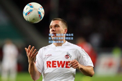 早报，独乐乐不如众乐乐—社区体育节掀起全民健身新热潮