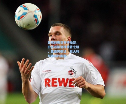 日媒前瞻世界杯抽签，日本或陷诸神黄昏之组，直面阿根廷、意大利与挪威的围剿