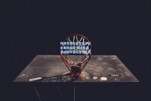 阿隆索赛后直言扳平后未乘胜追击 勒沃库森主场憾平错失登顶良机