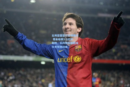 比利亚雷亚尔主场爆冷 哥本哈根3-2逆转取胜，科内柳斯制胜埃尔尤努西闪击