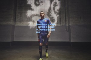 赞布罗塔力挺尤文决策，信任图多尔是正确之举，期待国家德比击败国米